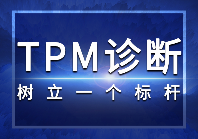 TPM診斷